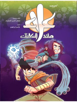 cover image of علاء صائد المكافآت